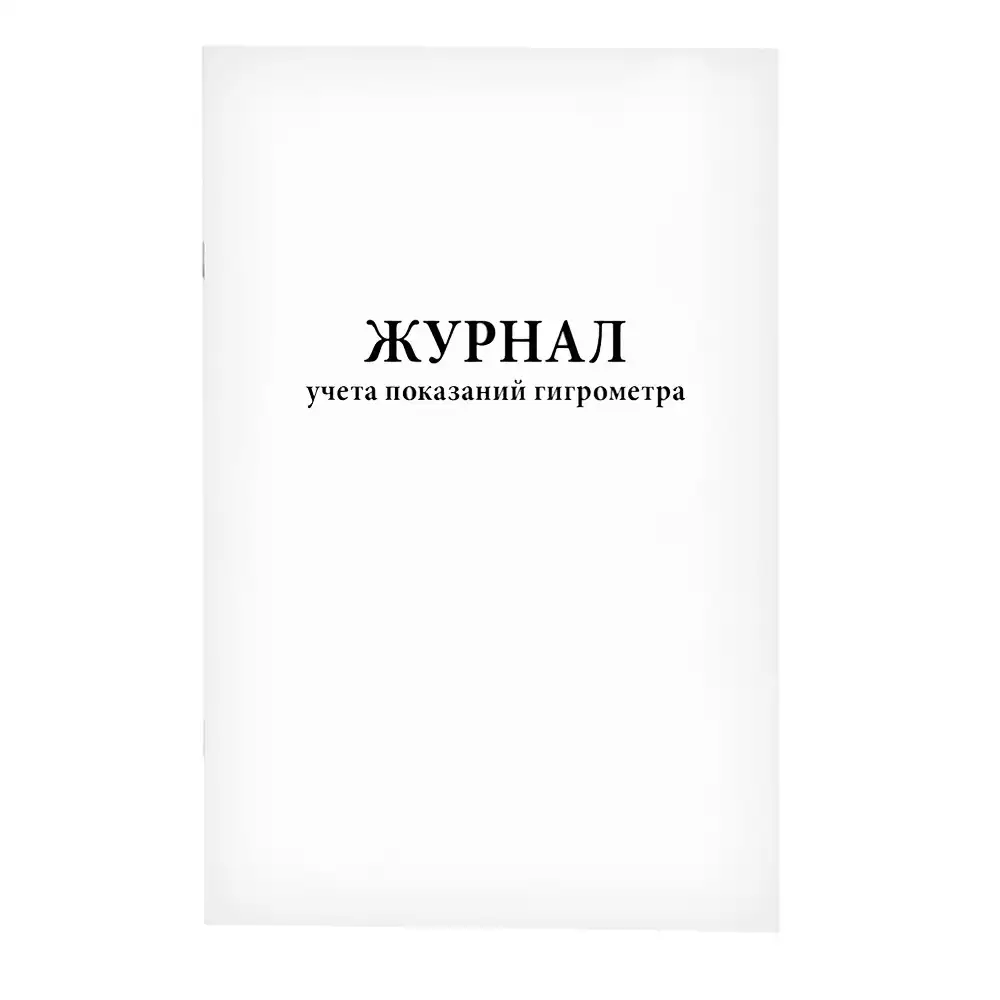 Журнал учета показаний гигрометра, 60 страниц, мягкая обложка