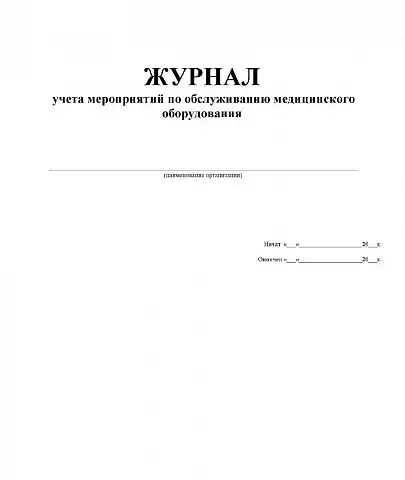 Журнал учета мероприятий по обслуживанию медицинского оборудования, объем 30 листов
