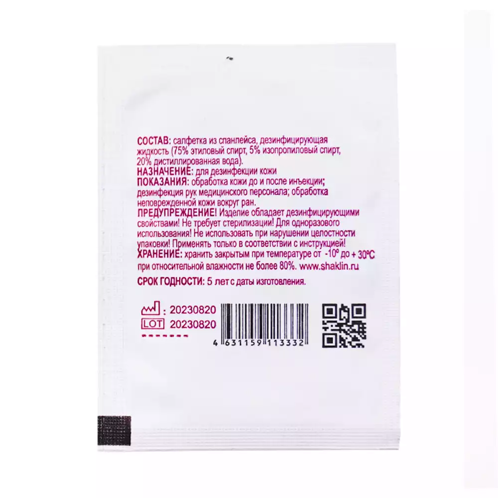 Салфетка спиртовая антисептическая для инъекций, размер 60*100мм, 75% этиловый спирт